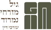 עורך דין - גיל מזרחי נמרוד